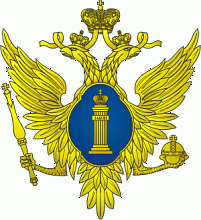 Минюст России (Министерство юстиции)